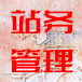 站务管理
